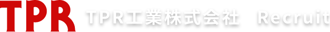 TPR工業株式会社 採用サイト